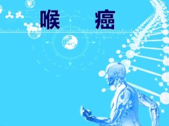 不同部位的喉癌症状是什么？喉癌术后的3点注意事项