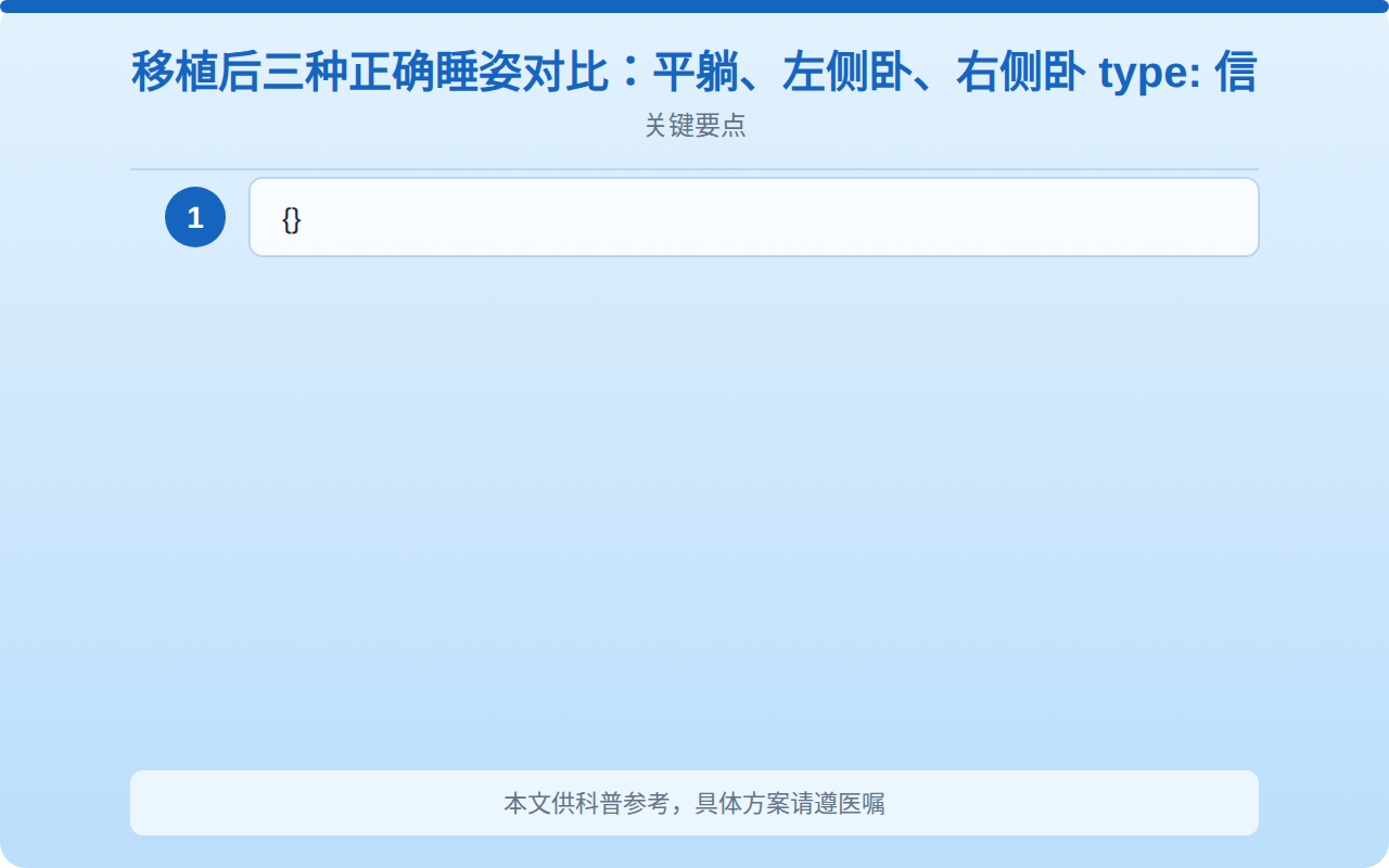 移植后正确睡姿图片大全：平躺、侧卧、什么时候可以翻身